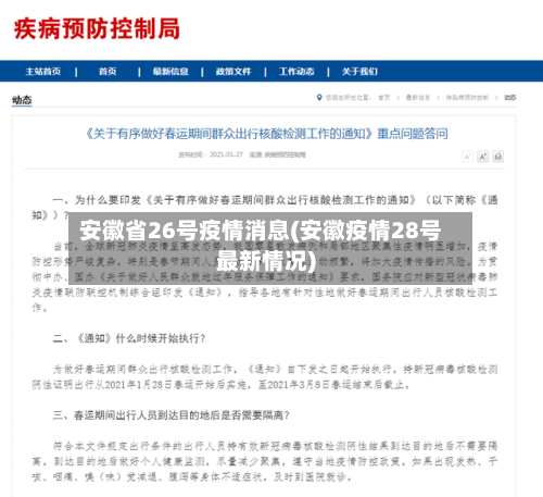 安徽省26号疫情消息(安徽疫情28号最新情况)-第2张图片