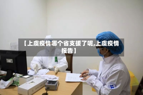 【上虞疫情哪个省支援了呢,上虞疫情报告】-第3张图片