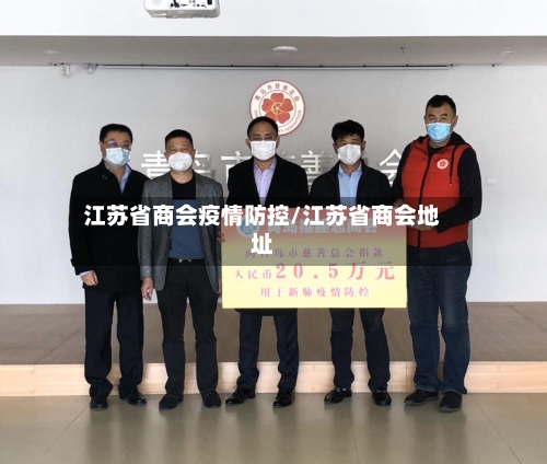 江苏省商会疫情防控/江苏省商会地址-第2张图片