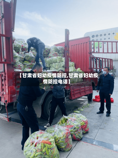 【甘肃省妇幼疫情防控,甘肃省妇幼疫情防控电话】-第2张图片