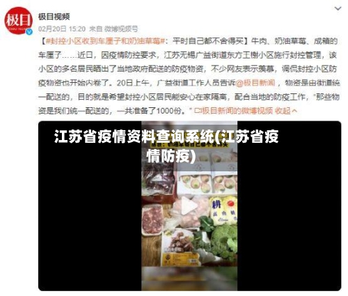 江苏省疫情资料查询系统(江苏省疫情防疫)-第1张图片