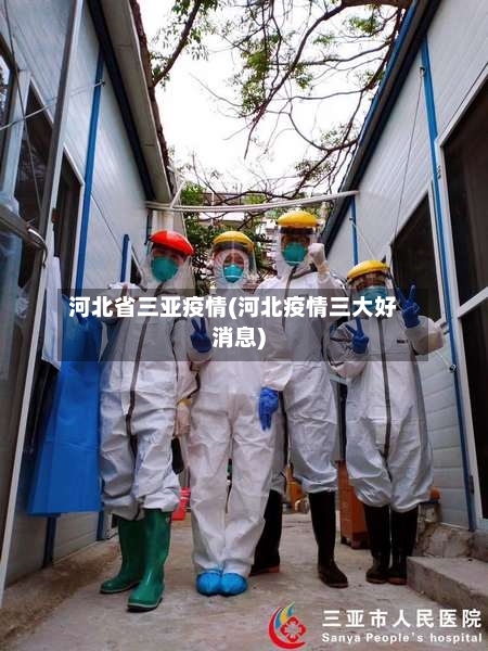 河北省三亚疫情(河北疫情三大好消息)-第1张图片