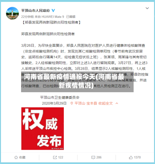 河南省最新疫情通报今天(河南省最新疾情情况)-第2张图片