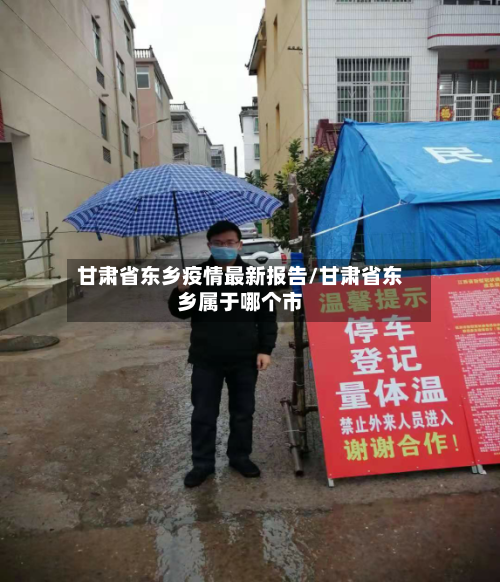 甘肃省东乡疫情最新报告/甘肃省东乡属于哪个市-第2张图片