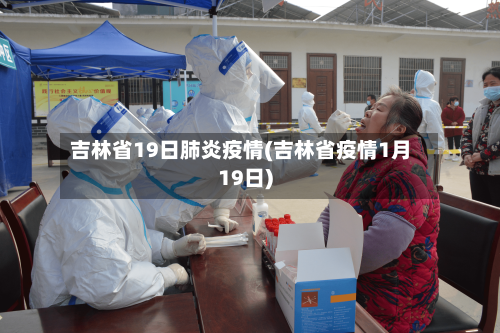 吉林省19日肺炎疫情(吉林省疫情1月19日)-第2张图片