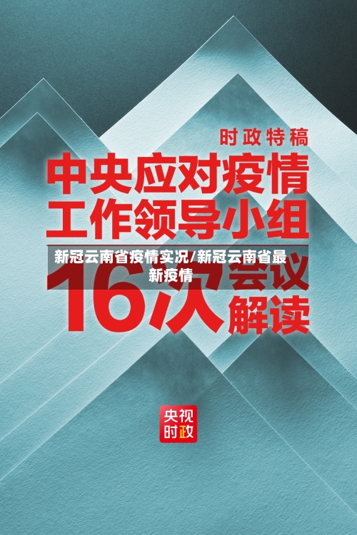 新冠云南省疫情实况/新冠云南省最新疫情-第1张图片