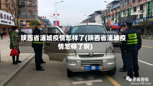 陕西省浦城疫情怎样了(陕西省浦城疫情怎样了啊)-第3张图片