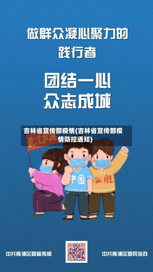 吉林省宣传部疫情(吉林省宣传部疫情防控通知)-第2张图片