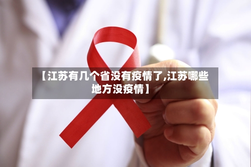 【江苏有几个省没有疫情了,江苏哪些地方没疫情】-第3张图片