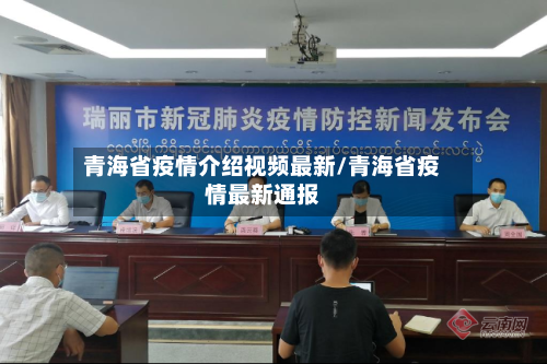 青海省疫情介绍视频最新/青海省疫情最新通报-第3张图片