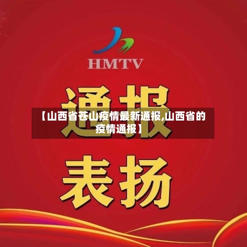 【山西省苍山疫情最新通报,山西省的疫情通报】-第1张图片