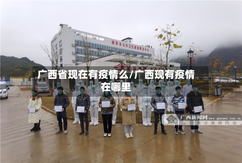 广西省现在有疫情么/广西现有疫情在哪里-第1张图片