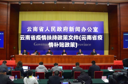 云南省疫情扶持政策文件(云南省疫情补贴政策)-第1张图片