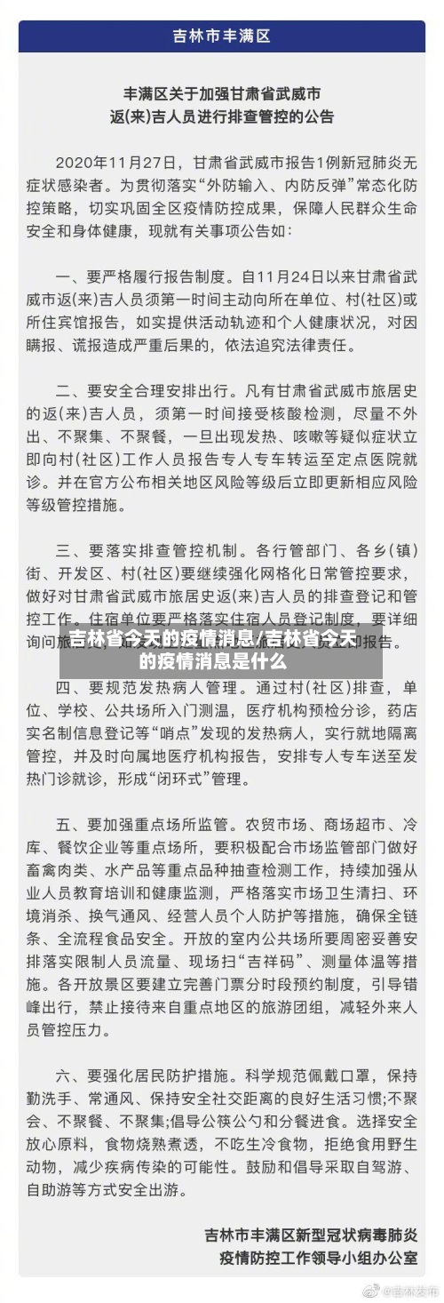 吉林省今天的疫情消息/吉林省今天的疫情消息是什么-第2张图片