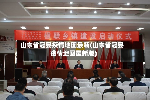 山东省冠县疫情地图最新(山东省冠县疫情地图最新版)-第1张图片