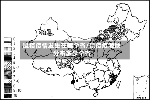 鼠疫疫情发生在哪个省/鼠疫疫源地分布多少个省-第1张图片