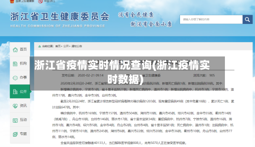 浙江省疫情实时情况查询(浙江疫情实时数据)-第2张图片