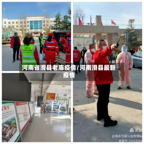 河南省滑县老庙疫情/河南滑县最新疫情-第2张图片