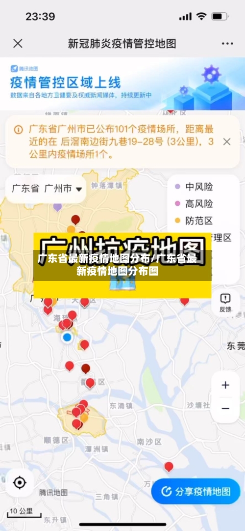 广东省最新疫情地图分布/广东省最新疫情地图分布图-第3张图片