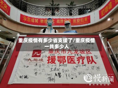 重庆疫情有多少省支援了/重庆疫情一共多少人-第1张图片