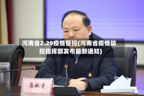 河南省2.29疫情管控(河南省疫情防控指挥部发布最新通知)-第2张图片