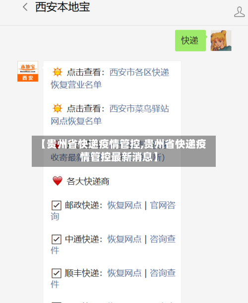 【贵州省快递疫情管控,贵州省快递疫情管控最新消息】-第1张图片