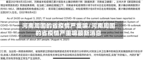 河南周围的省疫情严重嘛/河南周围的省疫情严重嘛最新消息-第3张图片