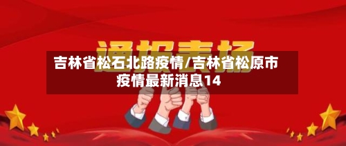 吉林省松石北路疫情/吉林省松原市疫情最新消息14-第2张图片