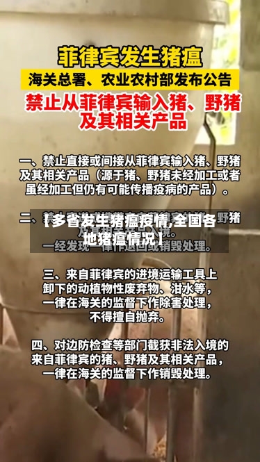 【多省发生猪瘟疫情,全国各地猪瘟情况】-第2张图片