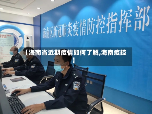【海南省近期疫情如何了解,海南疫控】-第1张图片