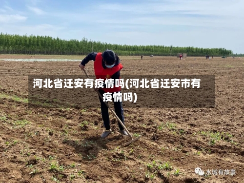 河北省迁安有疫情吗(河北省迁安市有疫情吗)-第1张图片