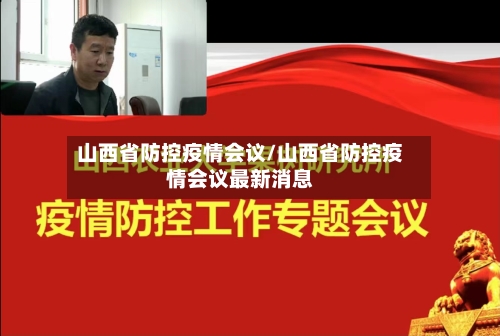 山西省防控疫情会议/山西省防控疫情会议最新消息-第2张图片