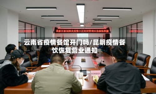 云南省疫情餐馆开门吗/昆明疫情餐饮恢复营业通知-第3张图片