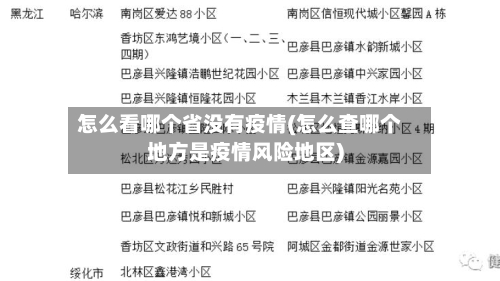 怎么看哪个省没有疫情(怎么查哪个地方是疫情风险地区)-第1张图片