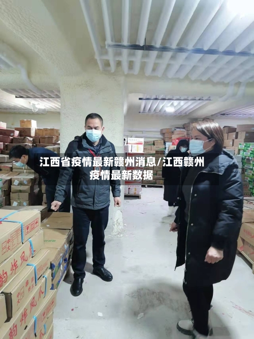 江西省疫情最新赣州消息/江西赣州疫情最新数据-第1张图片