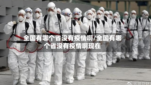 全国有哪个省没有疫情啊/全国有哪个省没有疫情啊现在-第1张图片