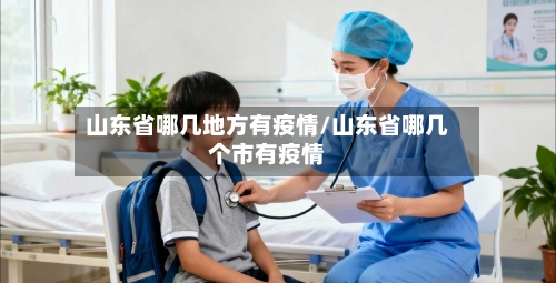 山东省哪几地方有疫情/山东省哪几个市有疫情-第2张图片