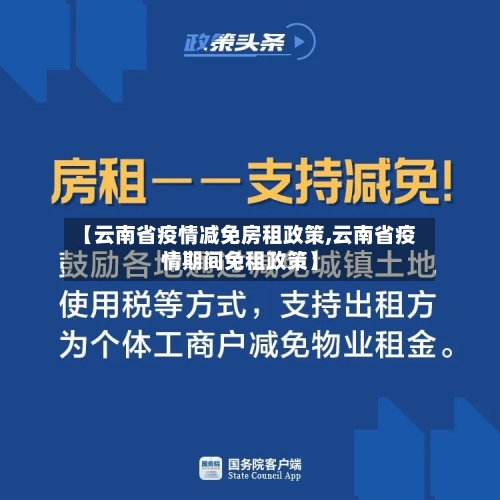 【云南省疫情减免房租政策,云南省疫情期间免租政策】-第1张图片