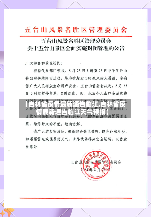 【吉林省疫情最新通告临江,吉林省疫情最新通告临江天气预报】-第1张图片