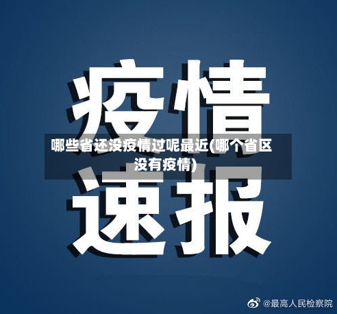 哪些省还没疫情过呢最近(哪个省区没有疫情)-第1张图片