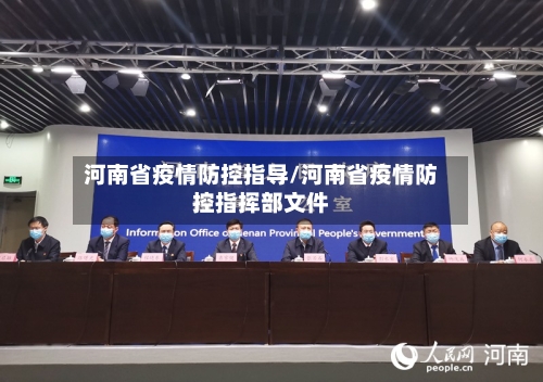 河南省疫情防控指导/河南省疫情防控指挥部文件-第1张图片