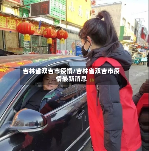 吉林省双吉市疫情/吉林省双吉市疫情最新消息-第2张图片