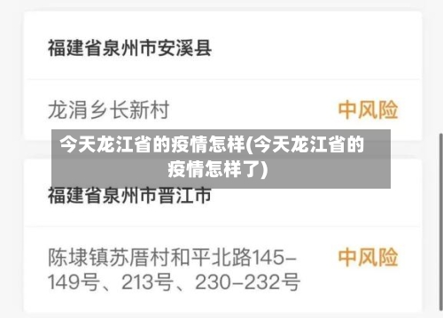今天龙江省的疫情怎样(今天龙江省的疫情怎样了)-第1张图片