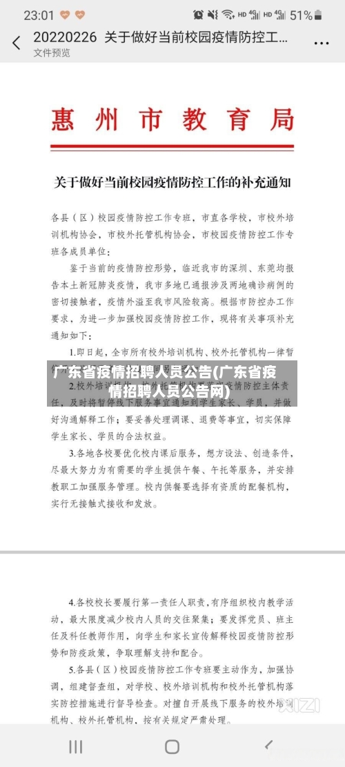 广东省疫情招聘人员公告(广东省疫情招聘人员公告网)-第1张图片