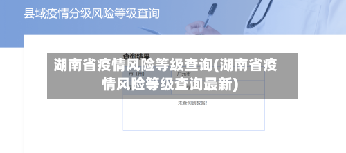 湖南省疫情风险等级查询(湖南省疫情风险等级查询最新)-第1张图片