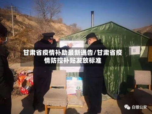 甘肃省疫情补助最新通告/甘肃省疫情防控补贴发放标准-第2张图片