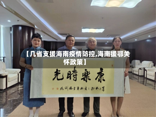 【几省支援海南疫情防控,海南援鄂关怀政策】-第2张图片