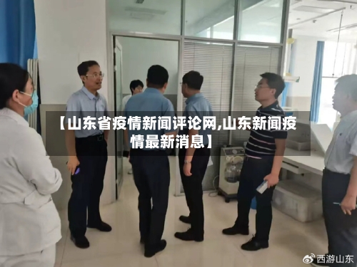【山东省疫情新闻评论网,山东新闻疫情最新消息】-第1张图片
