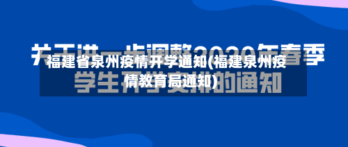 福建省泉州疫情开学通知(福建泉州疫情教育局通知)-第2张图片