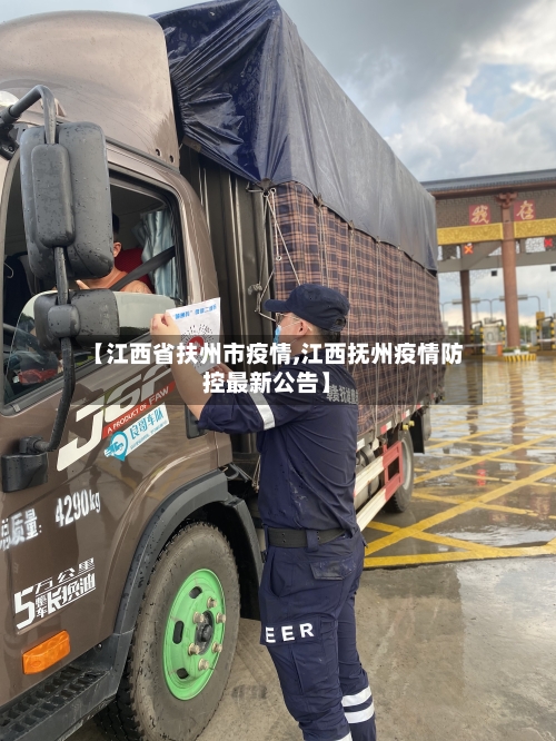 【江西省扶州市疫情,江西抚州疫情防控最新公告】-第2张图片